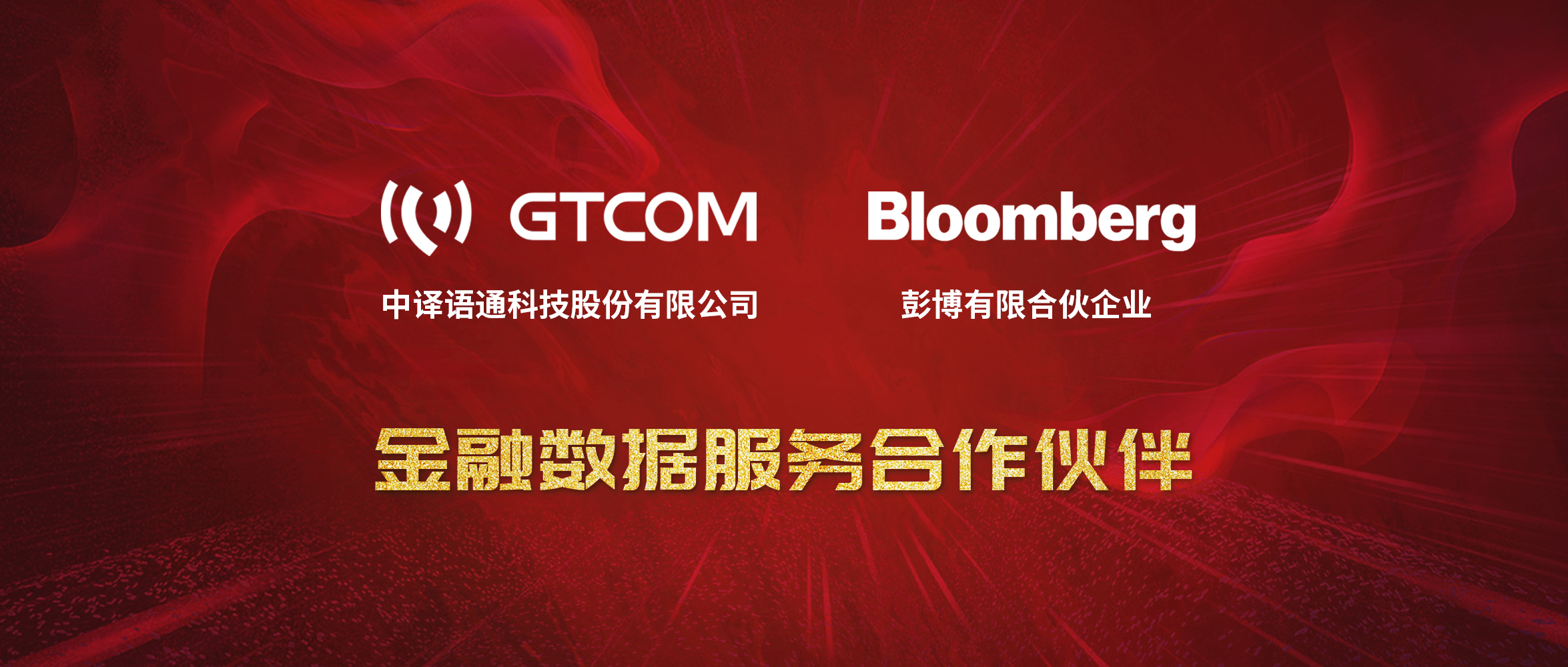 1589422769695272.jpg GTCOM、Bloomberg金融数据服务合作伙伴-Logo窄间距.jpg